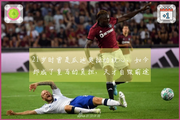 21岁时曾是瓜迪奥拉的核心，如今却成了皇马的负担，天才自毁前途
