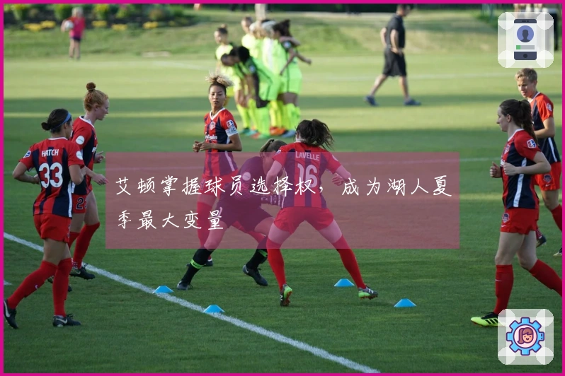 艾顿掌握球员选择权，成为湖人夏季最大变量