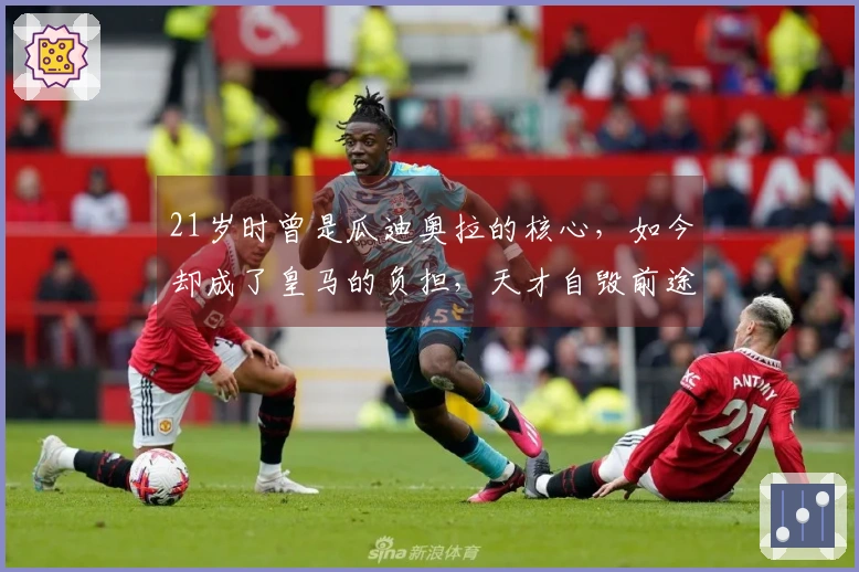 21岁时曾是瓜迪奥拉的核心，如今却成了皇马的负担，天才自毁前途